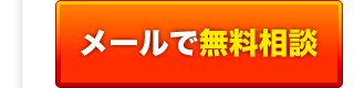 メールで無料相談