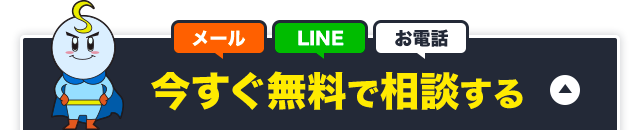 今すぐ無料で相談する メール・LINE・お電話