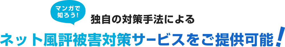 マンガで知ろう！独自の対策手法によるネット風評被害対策サービスをご提供可能！