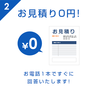 お見積り0円!お電話1本ですぐに回答いたします!