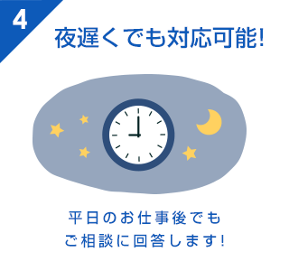 夜遅くでも対応可能!平日のお仕事後でもご相談に回答します!