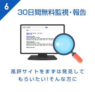 30日間無料監視・報告 風評サイトをまずは発見してもらいたい!そんな方に